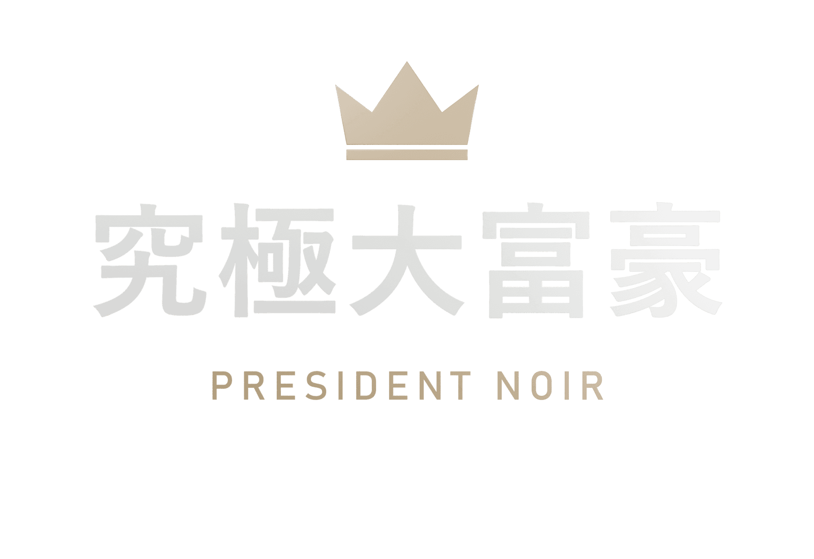 究極大富豪